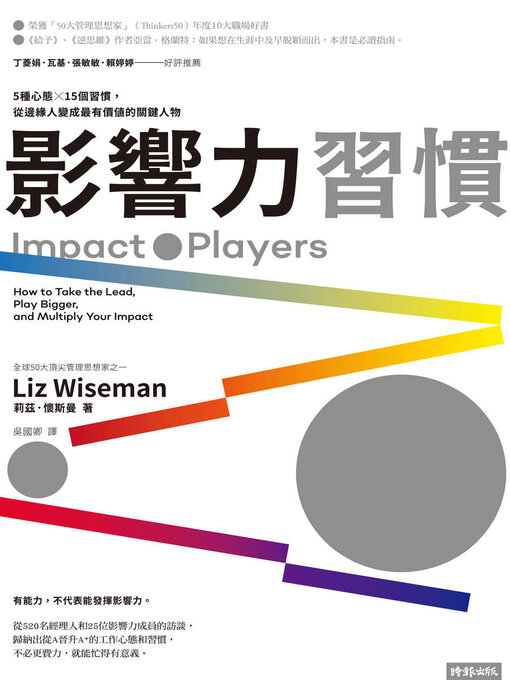 Title details for 影響力習慣 by 莉茲．懷斯曼 - Available